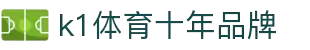 K1(股份有限公司)体育·官方网站-K1十年值得信赖品牌