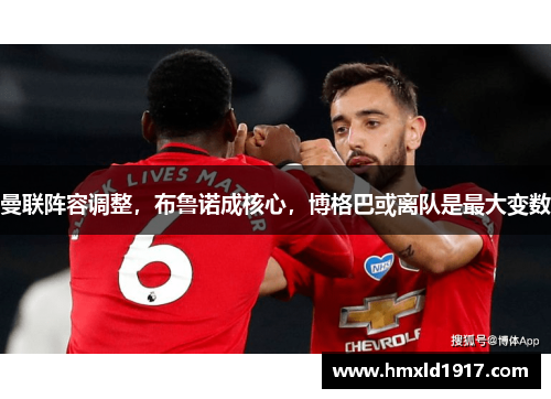曼联阵容调整，布鲁诺成核心，博格巴或离队是最大变数