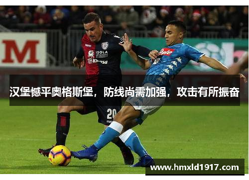 汉堡憾平奥格斯堡，防线尚需加强，攻击有所振奋