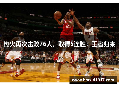 热火再次击败76人，取得5连胜：王者归来