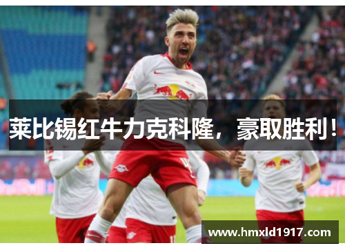 莱比锡红牛力克科隆，豪取胜利！