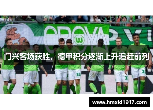 门兴客场获胜，德甲积分逐渐上升追赶前列