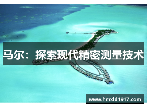马尔：探索现代精密测量技术
