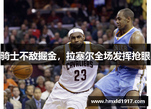 骑士不敌掘金，拉塞尔全场发挥抢眼
