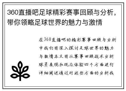 360直播吧足球精彩赛事回顾与分析，带你领略足球世界的魅力与激情