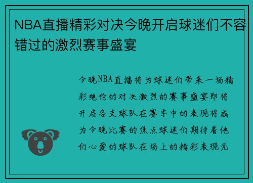 NBA直播精彩对决今晚开启球迷们不容错过的激烈赛事盛宴