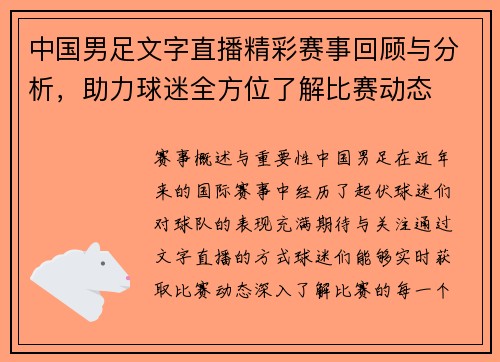 中国男足文字直播精彩赛事回顾与分析，助力球迷全方位了解比赛动态