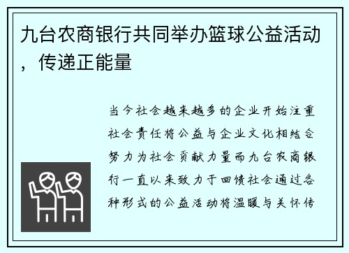九台农商银行共同举办篮球公益活动，传递正能量