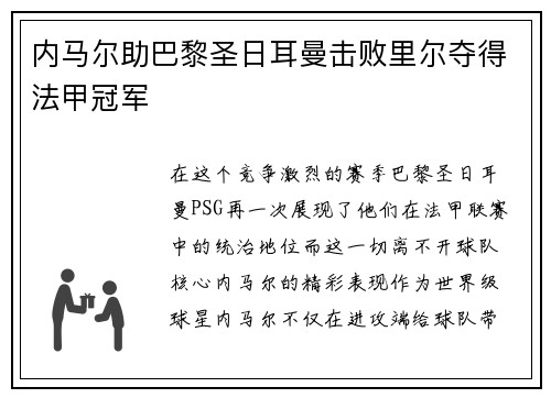 内马尔助巴黎圣日耳曼击败里尔夺得法甲冠军