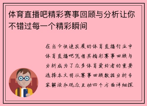 体育直播吧精彩赛事回顾与分析让你不错过每一个精彩瞬间