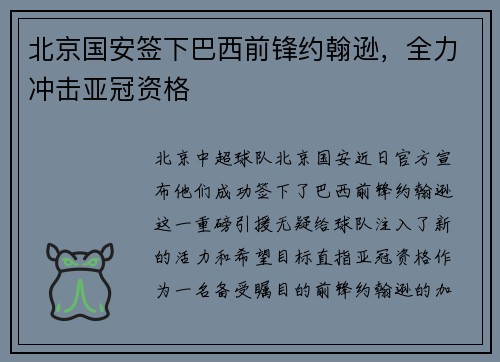 北京国安签下巴西前锋约翰逊，全力冲击亚冠资格