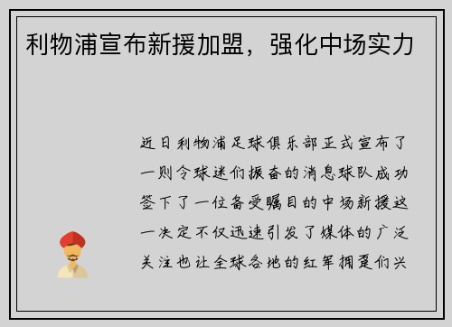 利物浦宣布新援加盟，强化中场实力