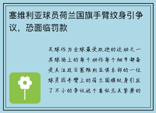 塞维利亚球员荷兰国旗手臂纹身引争议，恐面临罚款