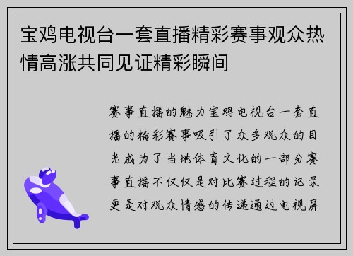 宝鸡电视台一套直播精彩赛事观众热情高涨共同见证精彩瞬间