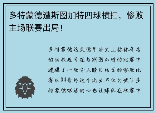 多特蒙德遭斯图加特四球横扫，惨败主场联赛出局！
