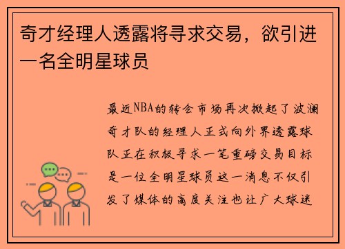 奇才经理人透露将寻求交易，欲引进一名全明星球员