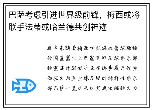 巴萨考虑引进世界级前锋，梅西或将联手法蒂或哈兰德共创神迹