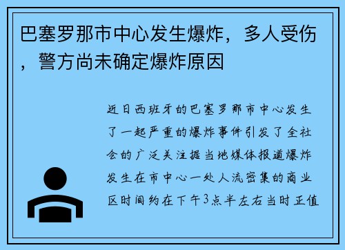 巴塞罗那市中心发生爆炸，多人受伤，警方尚未确定爆炸原因