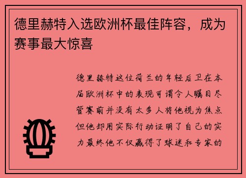 德里赫特入选欧洲杯最佳阵容，成为赛事最大惊喜