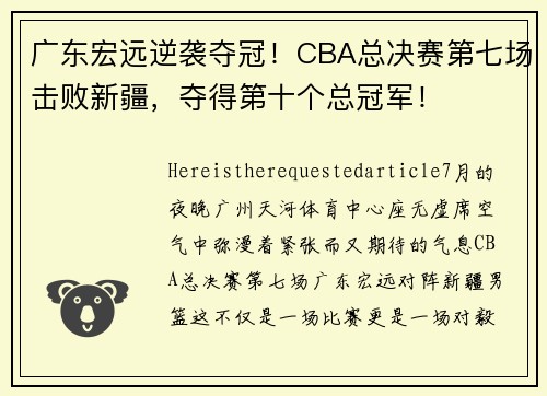 广东宏远逆袭夺冠！CBA总决赛第七场击败新疆，夺得第十个总冠军！