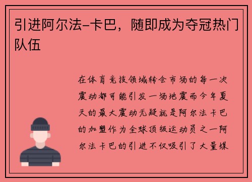 引进阿尔法-卡巴，随即成为夺冠热门队伍