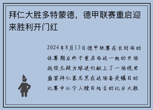 拜仁大胜多特蒙德，德甲联赛重启迎来胜利开门红