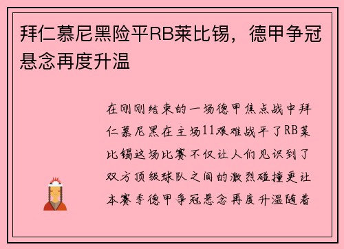 拜仁慕尼黑险平RB莱比锡，德甲争冠悬念再度升温