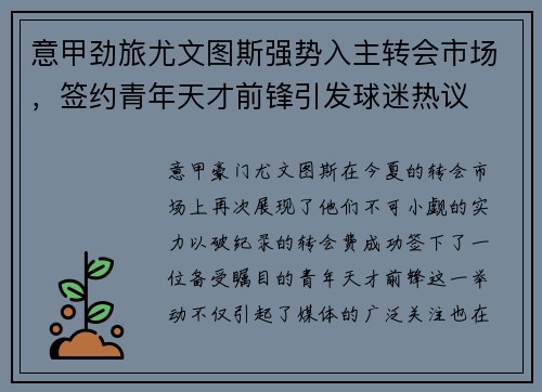 意甲劲旅尤文图斯强势入主转会市场，签约青年天才前锋引发球迷热议