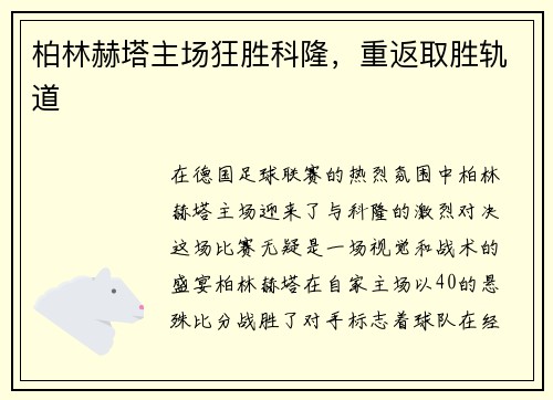 柏林赫塔主场狂胜科隆，重返取胜轨道