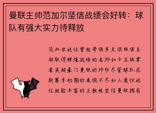 曼联主帅范加尔坚信战绩会好转：球队有强大实力待释放