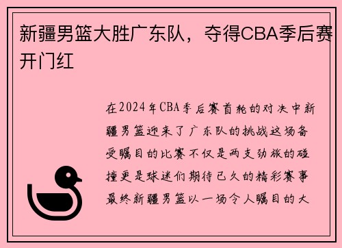 新疆男篮大胜广东队，夺得CBA季后赛开门红