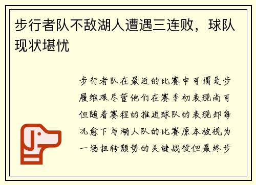 步行者队不敌湖人遭遇三连败，球队现状堪忧