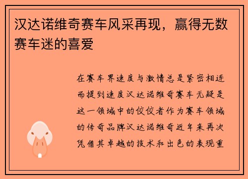 汉达诺维奇赛车风采再现，赢得无数赛车迷的喜爱
