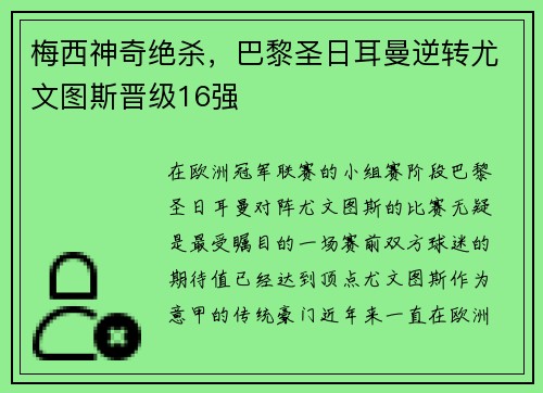梅西神奇绝杀，巴黎圣日耳曼逆转尤文图斯晋级16强