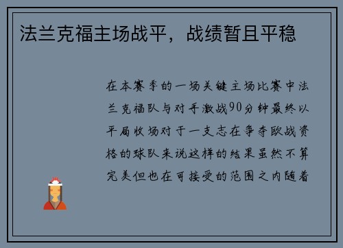 法兰克福主场战平，战绩暂且平稳