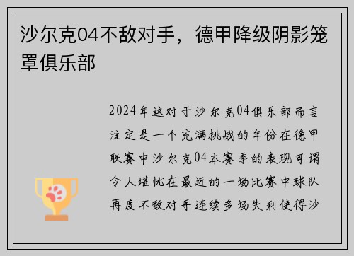 沙尔克04不敌对手，德甲降级阴影笼罩俱乐部