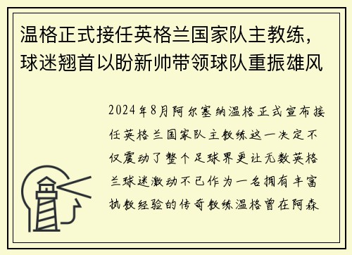 温格正式接任英格兰国家队主教练，球迷翘首以盼新帅带领球队重振雄风