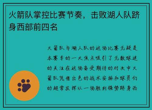 火箭队掌控比赛节奏，击败湖人队跻身西部前四名