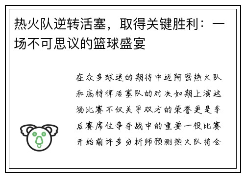 热火队逆转活塞，取得关键胜利：一场不可思议的篮球盛宴