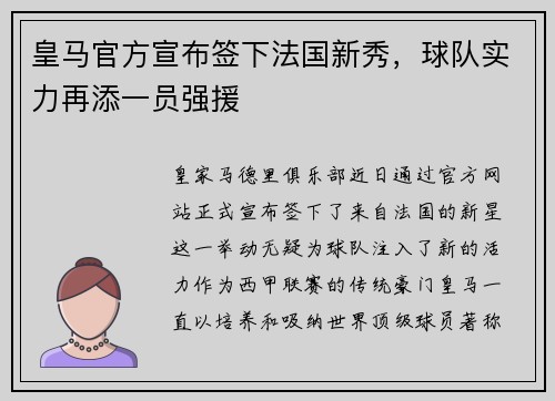 皇马官方宣布签下法国新秀，球队实力再添一员强援