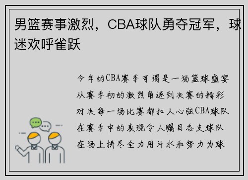 男篮赛事激烈，CBA球队勇夺冠军，球迷欢呼雀跃