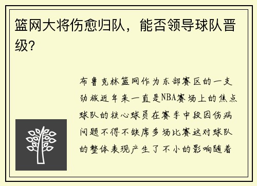 篮网大将伤愈归队，能否领导球队晋级？