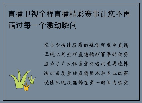 直播卫视全程直播精彩赛事让您不再错过每一个激动瞬间