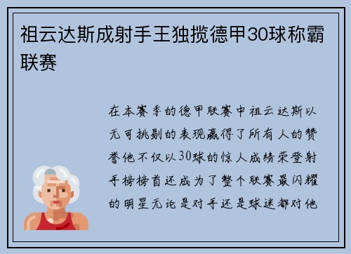 祖云达斯成射手王独揽德甲30球称霸联赛