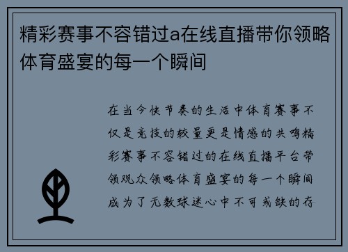 精彩赛事不容错过a在线直播带你领略体育盛宴的每一个瞬间