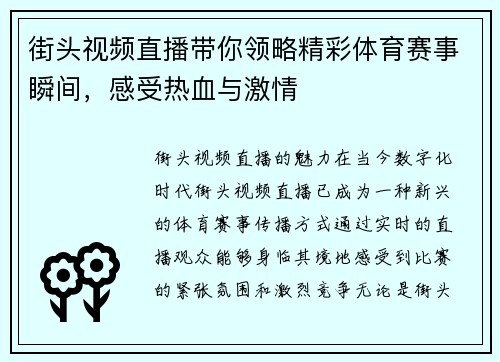 街头视频直播带你领略精彩体育赛事瞬间，感受热血与激情