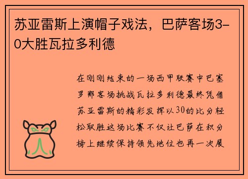 苏亚雷斯上演帽子戏法，巴萨客场3-0大胜瓦拉多利德