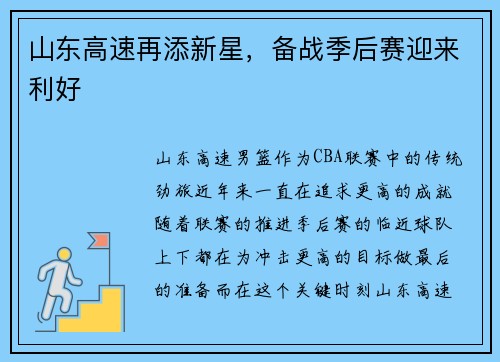 山东高速再添新星，备战季后赛迎来利好