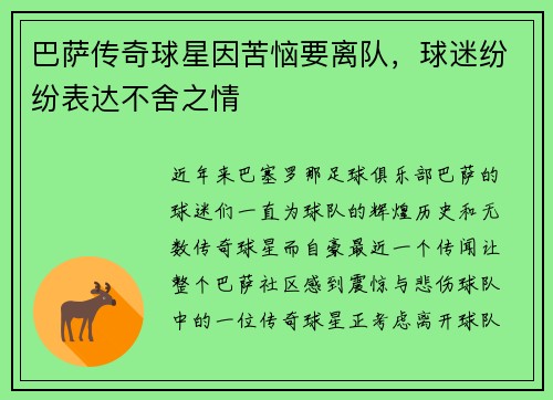 巴萨传奇球星因苦恼要离队，球迷纷纷表达不舍之情