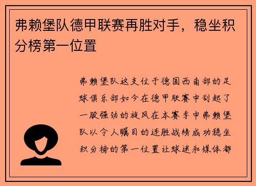 弗赖堡队德甲联赛再胜对手，稳坐积分榜第一位置